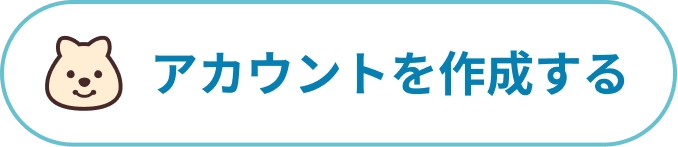 アカウントを作成する