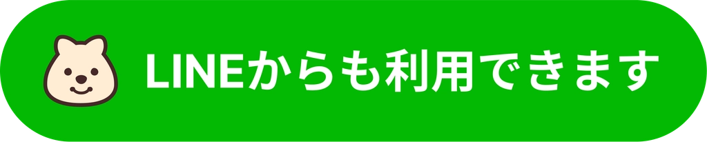 LINEからも利用できます
