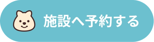 施設へ予約する